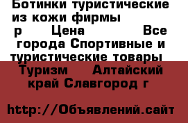 Ботинки туристические из кожи фирмы Zamberlan р.45 › Цена ­ 18 000 - Все города Спортивные и туристические товары » Туризм   . Алтайский край,Славгород г.